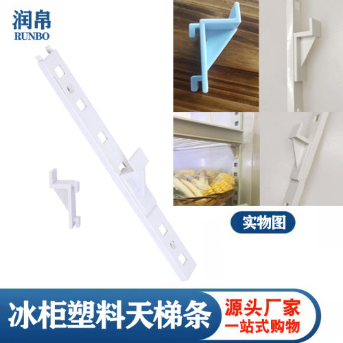 塑料塑料天梯条冷柜配件厂家直销