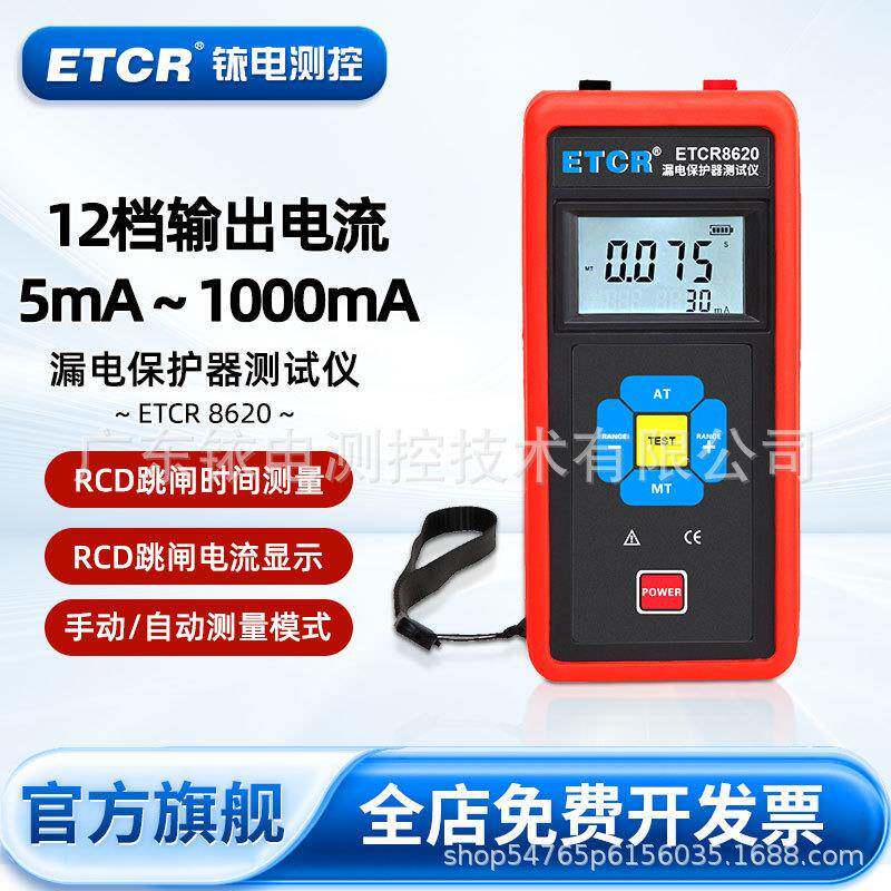 ETCR8620RCD漏电保护器测试仪跳闸时间测试12档测试电流