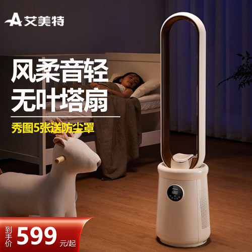 艾美特无叶扇负离子电风扇塔式