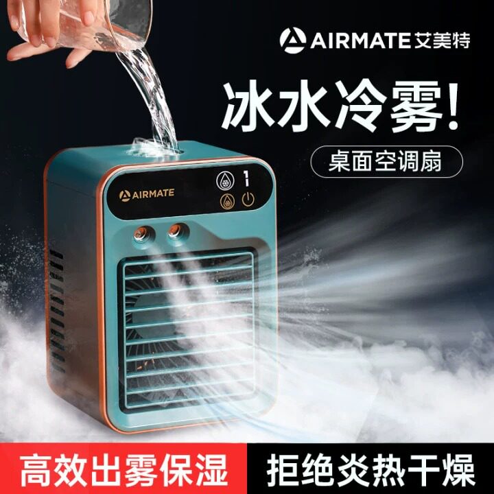 艾美特桌面空调扇迷你冷风扇喷雾usb充电学生办公室小型补水加湿
