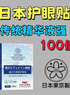 【日本东京进口护眼贴】新概念护眼贴保护视力  成人儿童通用