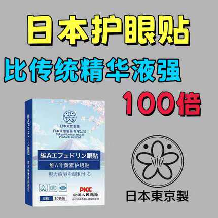 【日本东京进口护眼贴】新概念护眼贴保护视力  成人儿童通用