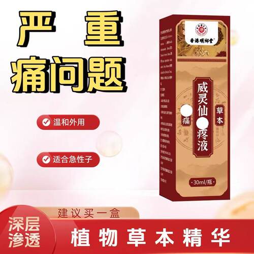 威灵仙液肩颈腰腿肩周问