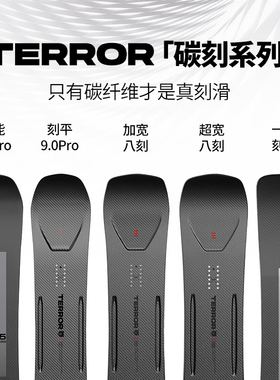 TERROR碳纤维滑雪板单板加宽八字刻滑专业平花板全能进阶滑雪装备