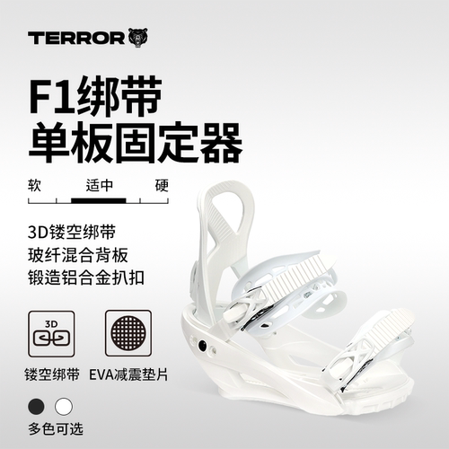 TERRORF1系列传统绑带单板固定器