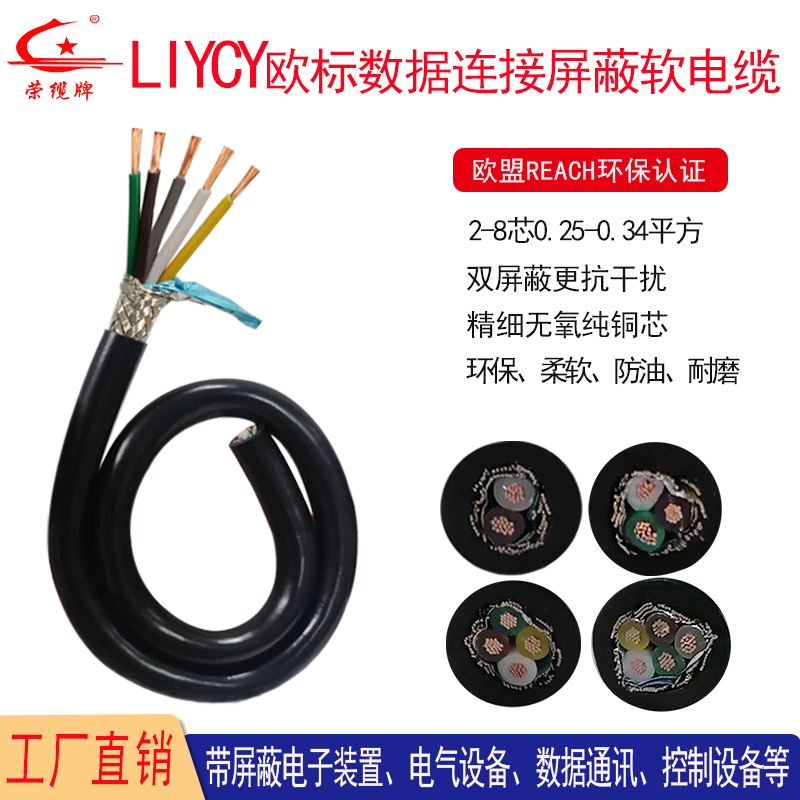 深圳荣缆欧标数据电缆线LiYCY