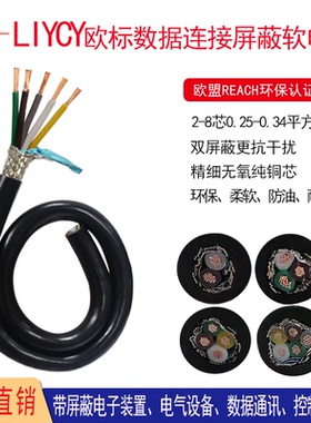 欧标屏蔽信号线LiYCY2-8芯0.25-0.34平方数据连接护套线软电缆线