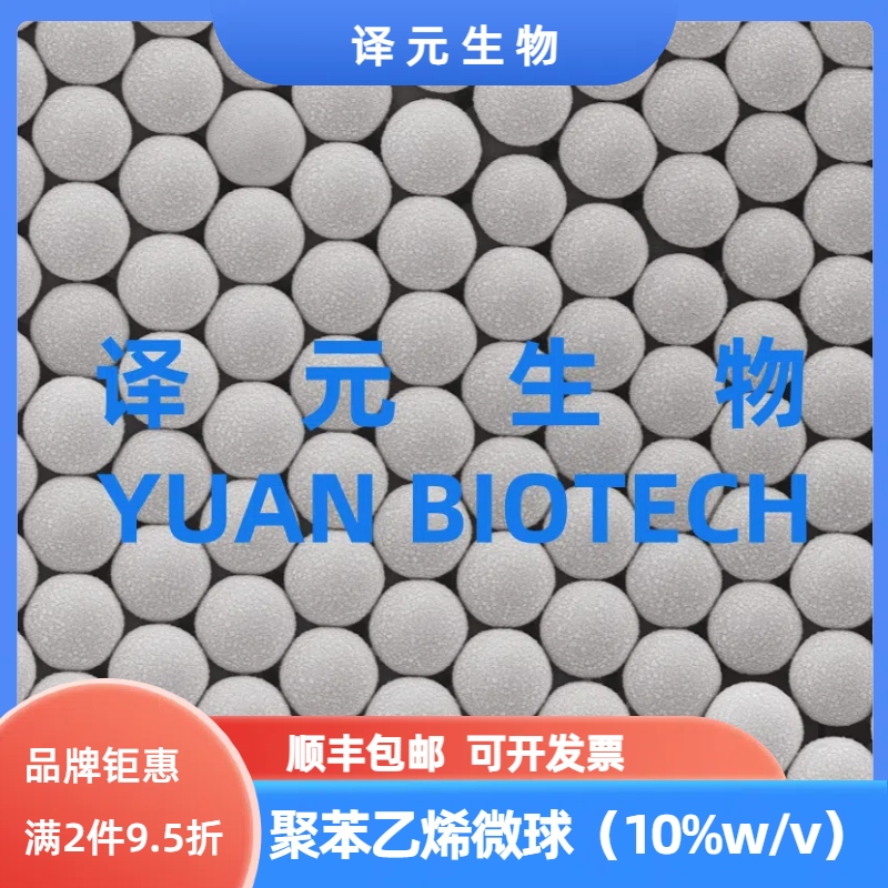 单分散聚苯乙烯微球10%w/v PS乳胶微球 20nm～1000µm 羧基/氨基