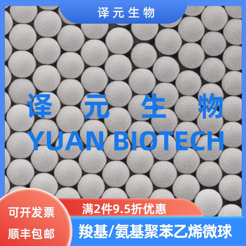 羧基/氨基聚苯乙烯微球 单分散PS微球 纳米/微米微塑料  粒径均一