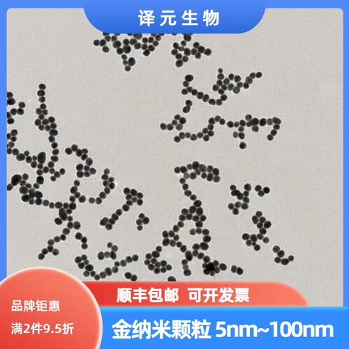 金纳米颗粒 胶体金 金纳米粒子 纳米金溶液 生物试剂  高校科研