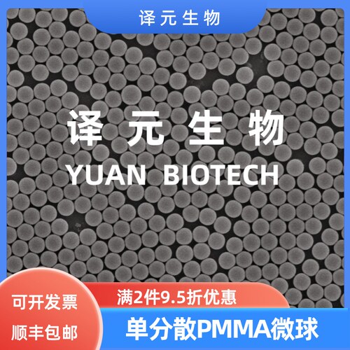 单分散PMMA微球 聚甲基丙烯酸甲酯微粒 高纯度 顺丰包邮 科研专用