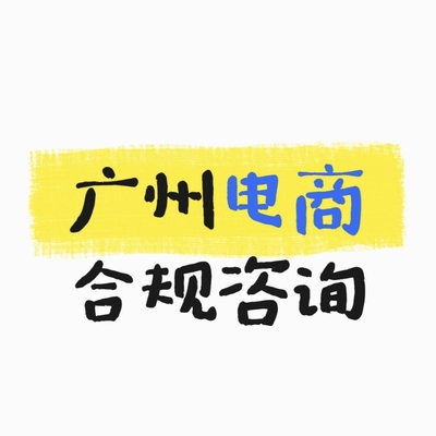 广州跨境电商税务合规申报咨询涉税信息报送