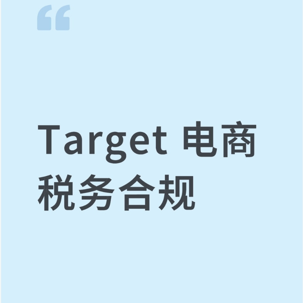 Target国内国外电商互联网平台税务合规涉税信息申报