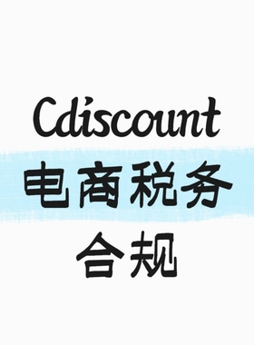 Cdiscount电商平台税务合规全国电商税务信息报送