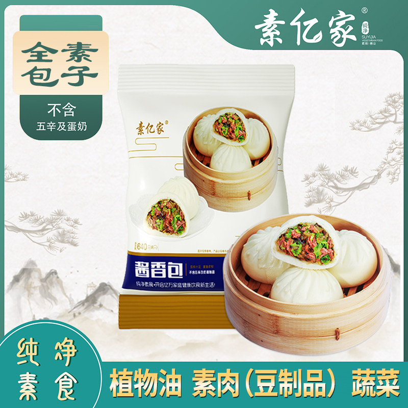 素亿家青椒豆腐包子素肉酱香包油菜香菇豆沙包素馅早餐包佛家食品