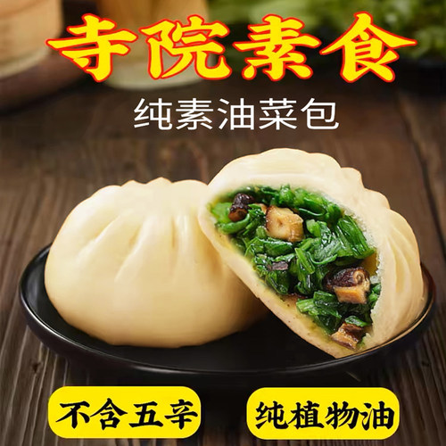 素亿家香菇青菜包子青椒豆腐素肉酱香包豆沙包素馅早餐包佛家寺院