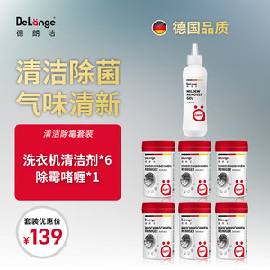 DeLange德朗洁滚筒波轮洗衣机清洁除霉剂套装 清洁剂*6 除霉剂*1