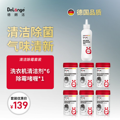 DeLange德朗洁滚筒波轮洗衣机清洁除霉剂套装 清洁剂*6 除霉剂*1