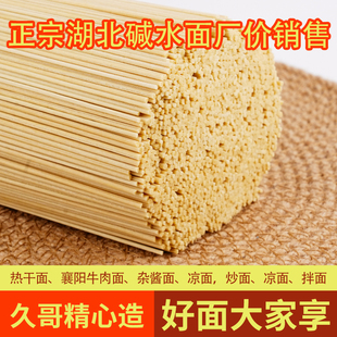 正宗湖北碱水面久哥碱面热干面炒面凉面杂酱面襄阳牛肉面干碱面