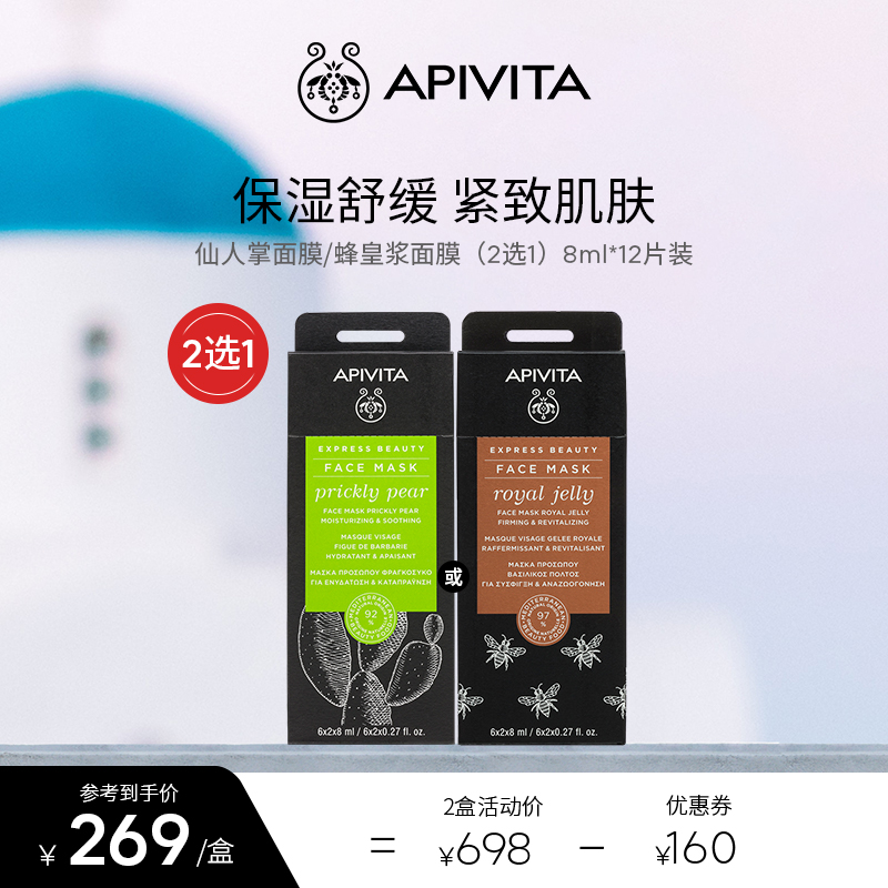 APIVITA/爱蜜葳塔仙人掌密集补水修护面膜蜂皇浆紧致面膜便携12片