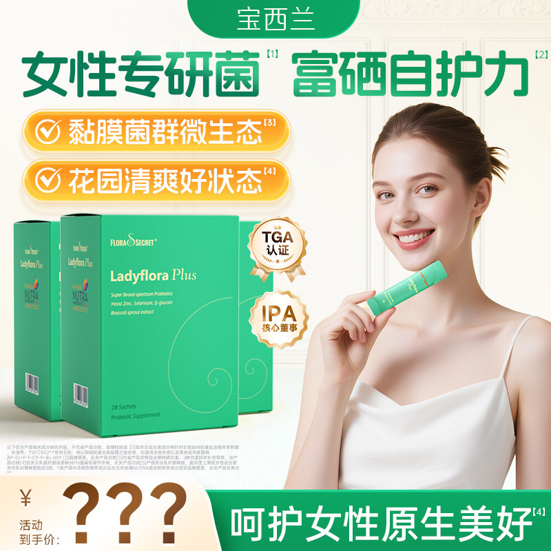宝西兰益生菌富硒女性小花园进口乳酸杆菌维生素非蔓越莓