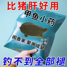 甲鱼饵料狂提钓老鳖聚甲鱼小药乌龟王八诱食剂水库江河湖泊通用药