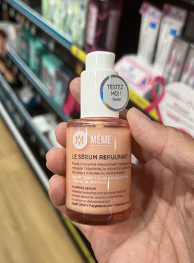 法国本土版Meme serum repulpant保湿紧致滋润精华