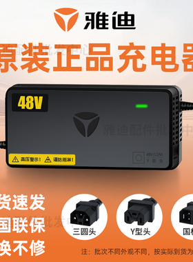 雅迪电动车原装正品充电器48V60V72V电瓶车新国标原厂充电器