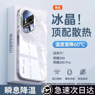 【冷液散热】适用荣耀300手机壳
