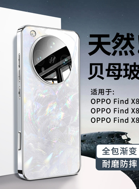适用oppofindx8手机壳新款贝母玻璃findx8ultra保护套超薄x8s镜头全包s+加防摔外壳散热pro十高级感女新品男