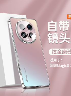 【不沾油污】适用荣耀magic8pro手机壳Magic8磨砂玻璃电镀外壳Honor新款自带镜头膜保护套高级感超薄全包防摔