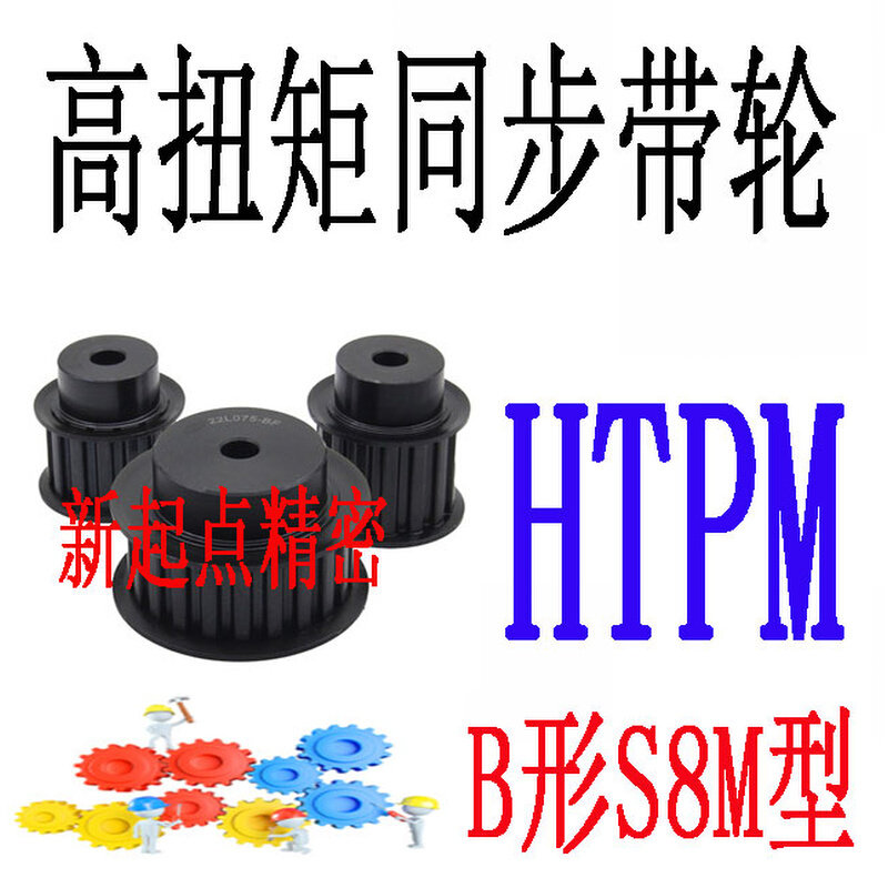 同步带轮代替米思米怡合达S8M型HTPM25/26/28/30/32/34/36-A/B形