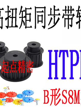 同步带轮代替米思米怡合达S8M型HTPM25/26/28/30/32/34/36-A/B形