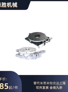 工厂直销:ELF31-60/85,ELF33-100,ELF36-100怡合达回转式位移台