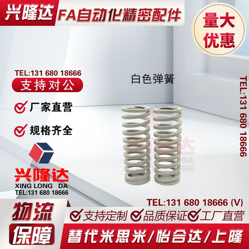 替代米思米白色弹簧SWR10.5/12.5/14.5/17/21/26/31/37-20/30/25