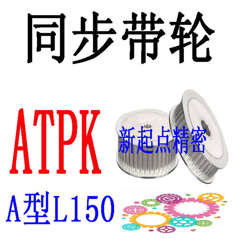 代替米思米怡合达同步带轮L型ATPK18/19/20/21/22/24/25-A/B/D形