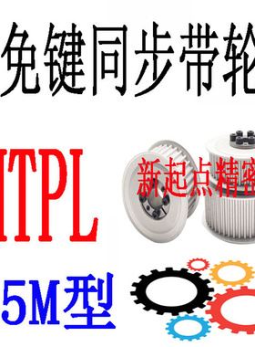 同步带轮代替米思米怡合达S5M型HTPL34/36/40/44/48/50/60/72-E/F