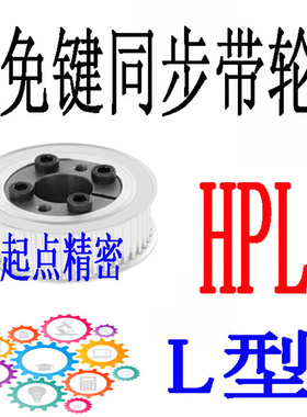 同步带轮代替米思米怡合达L型HPLP34/36/38/40/42/44/48/50-E/F形