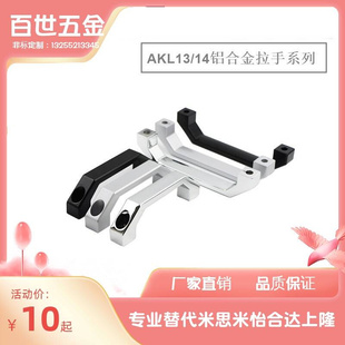 AKL13-130 AKL14-100铝合金方形拉手型材通用配件替代怡合达拉手