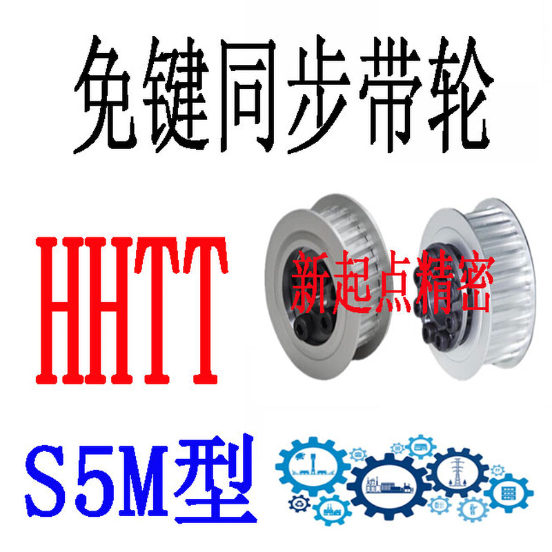 同步轮代替米思米怡合达S5M型HHTT34/36/40/44/48/50/60/72-E/F