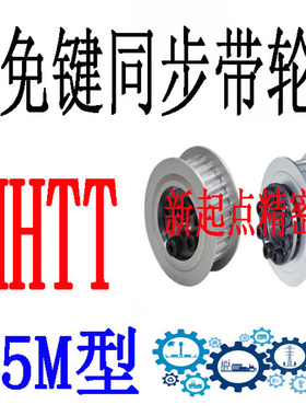 同步轮代替米思米怡合达S5M型HHTT34/36/40/44/48/50/60/72-E/F