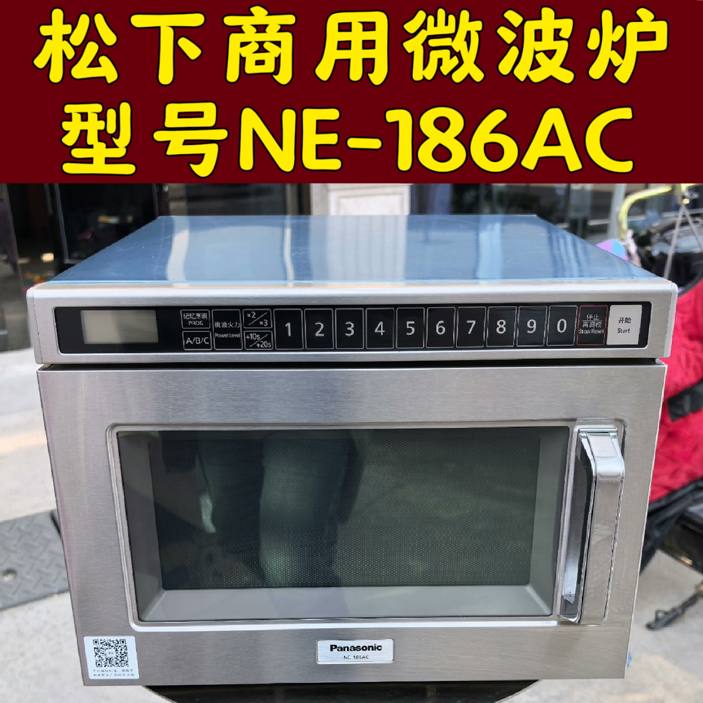 10秒速热！松下商用微波炉大功率