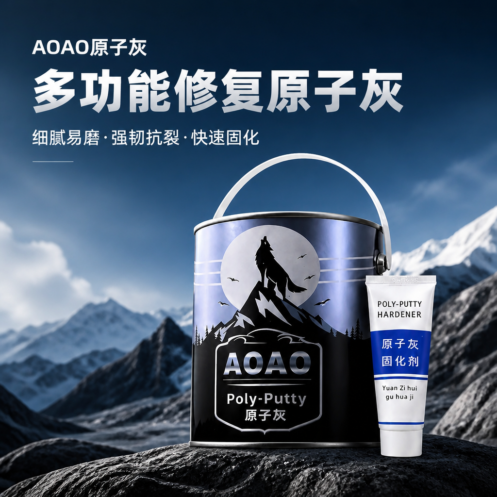 AOAO 原子灰汽车钣金灰固态灰纤维灰快干腻子车用修补玻璃钢金属