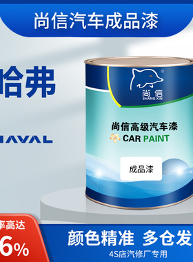 成品漆长城哈佛H6简约白C30/H1/H5/M2/M4珠光黑色幽黛蓝大狗