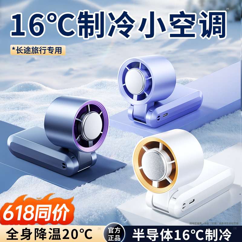 6000mah超长续航丨制冷手持空调