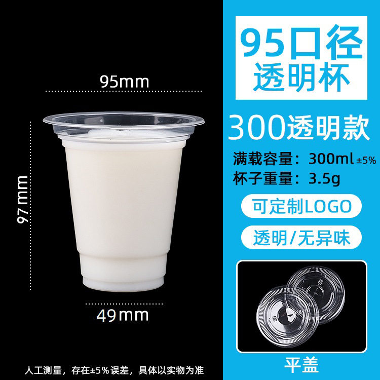 95mm口径奶茶杯带盖一次性塑料杯
