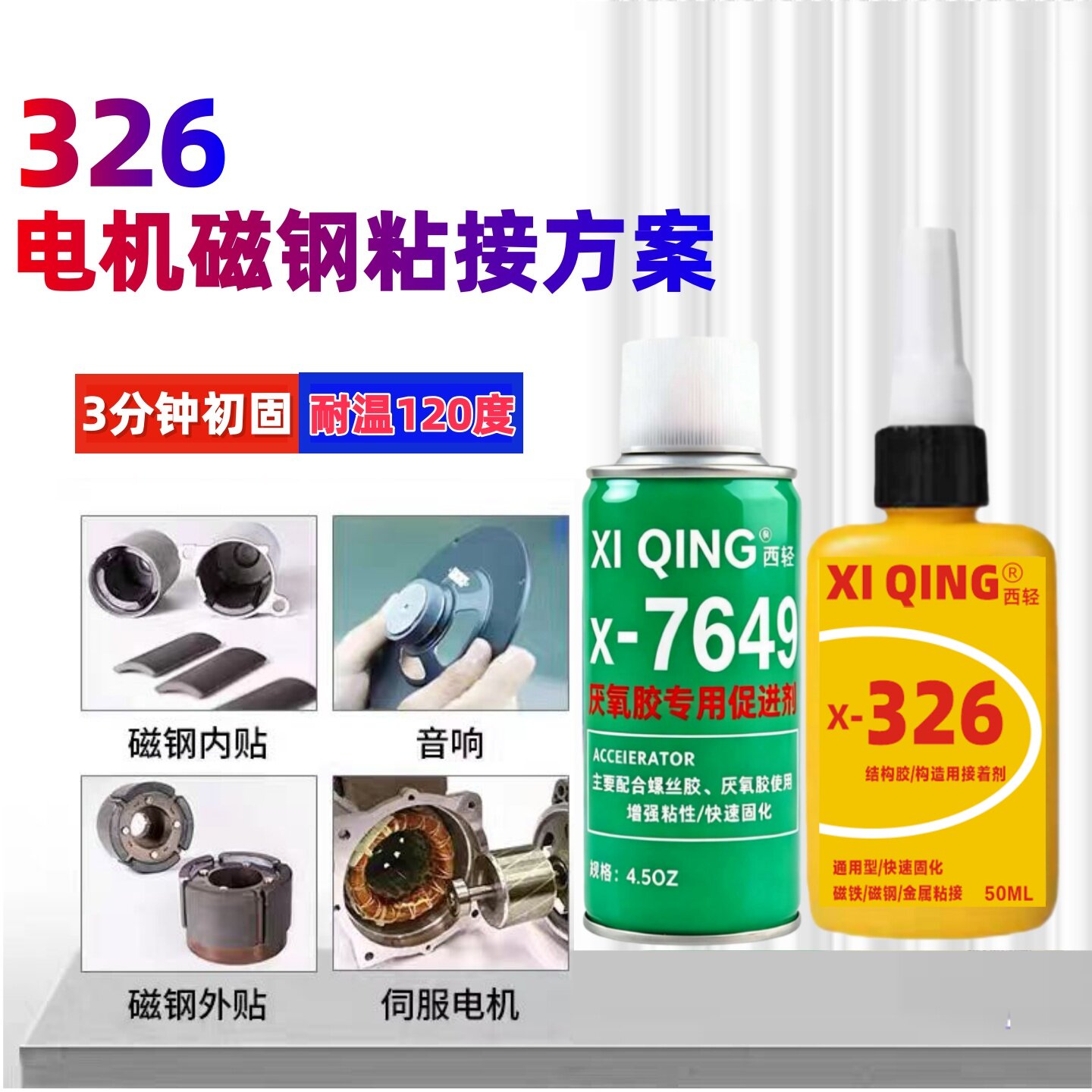 西轻326结构胶水配7649促进剂粘接汽车倒车镜挡风玻璃反光镜车内后视镜底座电机马达磁铁金属粘接磁钢厌氧胶图片