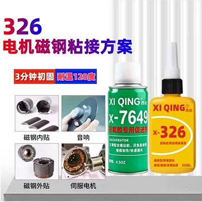 西轻326结构胶水配7649促进剂粘接汽车倒车镜挡风玻璃反光镜车内后视镜底座电机马达磁铁金属粘接磁钢厌氧胶