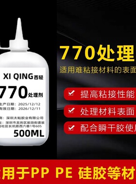 大瓶装770处理剂PP PE TPR  TPE硅胶特氟龙材质表面处理促进瞬间胶催化剂提高粘接性能降低白化500ML 1000ML