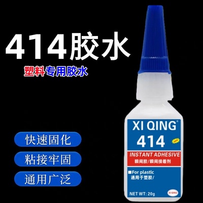 414胶水强力快干高强度粘ABS塑料专用橡胶木材陶瓷玻璃金属 亚克力眼镜框快干胶水20g